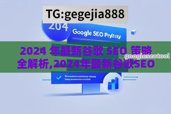 2024 年最新谷歌 SEO 策略全解析,2024年最新谷歌SEO策略指南