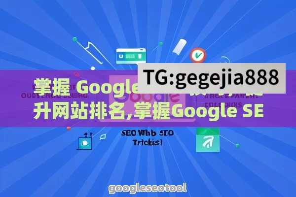 掌握 Google SEO 技巧，提升网站排名,掌握Google SEO技巧，提升你的网站排名