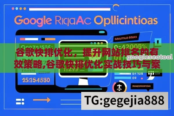 谷歌快排优化，提升网站排名的有效策略,谷歌快排优化实战技巧与案例解析