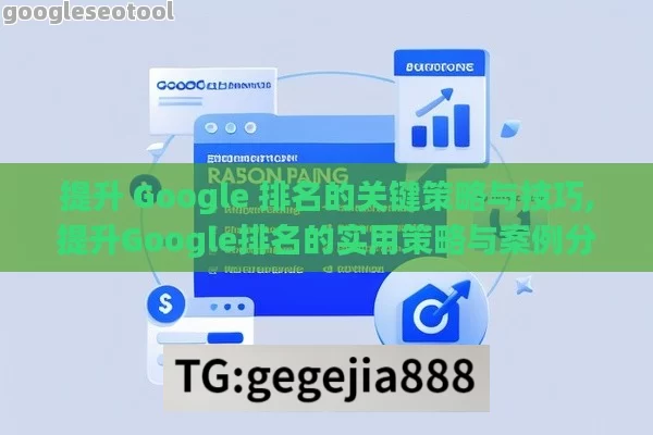 提升 Google 排名的关键策略与技巧,提升Google排名的实用策略与案例分析