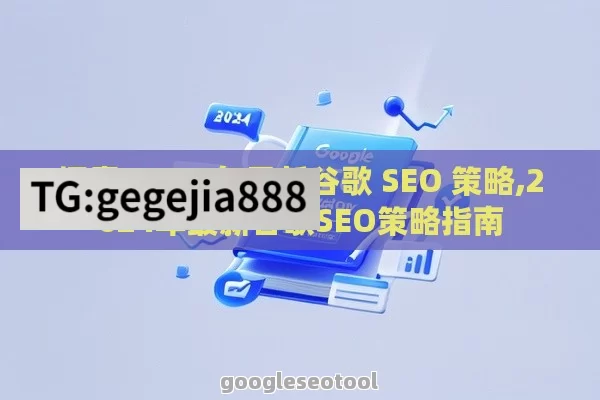 探索 2024 年最新谷歌 SEO 策略,2024年最新谷歌SEO策略指南