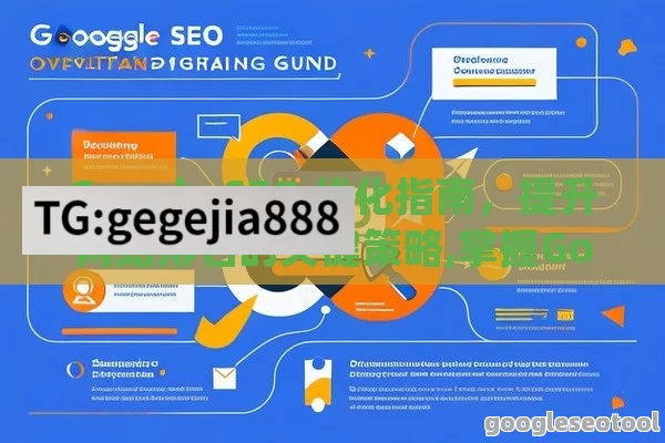 Google SEO 优化指南，提升网站排名的关键策略,掌握Google SEO优化，提升网站排名与流量