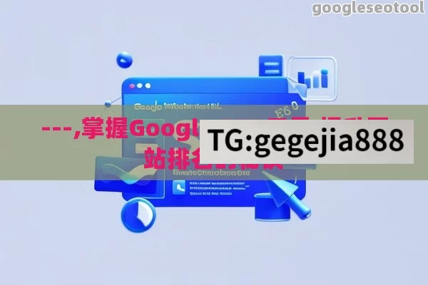 ---,掌握Google SEO工具 提升网站排名的秘诀