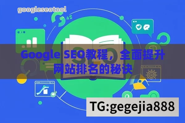 Google SEO教程，全面提升网站排名的秘诀