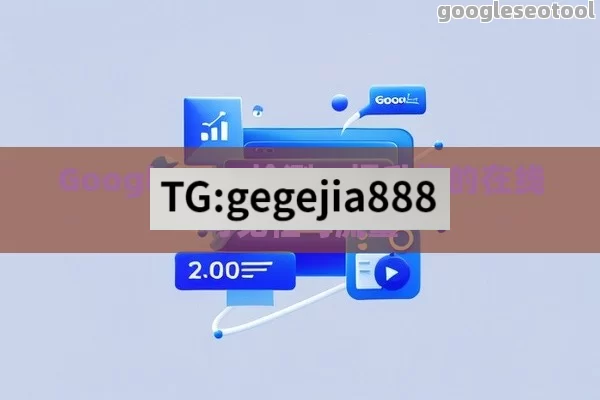 Google SEO检测，提升您的在线可见性与流量