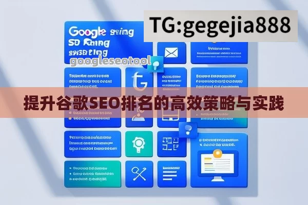 提升谷歌SEO排名的高效策略与实践