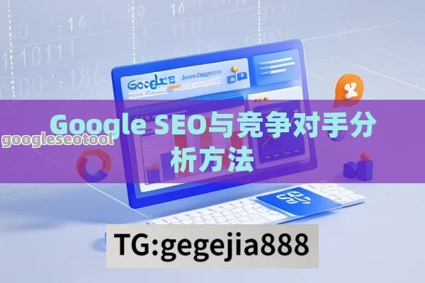 Google SEO与竞争对手分析方法