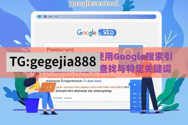 Google SEO查询是使用Google搜索引擎的高级搜索功能来查找与特定关键词或短语相关的信息。通过使用SEO查询，可以了解某个网站或网页在搜索引擎中的表现，以及与竞争对手相比的优势和劣势。以下是一些常用的Google SEO查询方法：