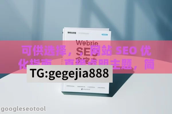 可供选择，，网站 SEO 优化指南，直接点明主题，简洁明了。，网站 SEO 优化秘籍，使用秘籍一词，增加吸引力。，网站 SEO 优化攻略，攻略体现了实用性和指导性。，网站 SEO 优化之道，突出优化的方法和途径。，网站 SEO 优化宝典，宝典强调其重要性和价值。