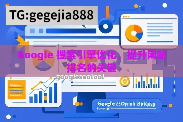 Google 搜索引擎优化，提升网站排名的关键