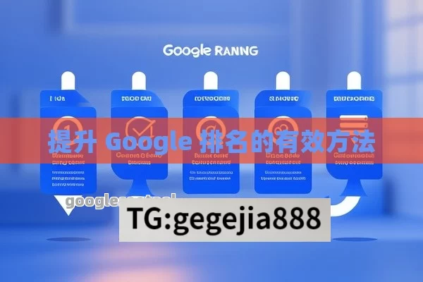 提升 Google 排名的有效方法