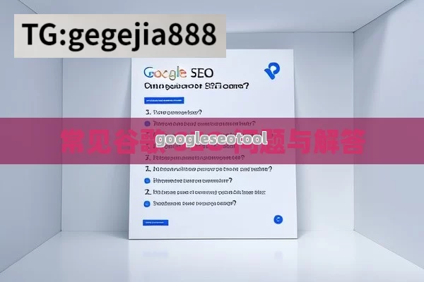 常见谷歌 SEO 问题与解答