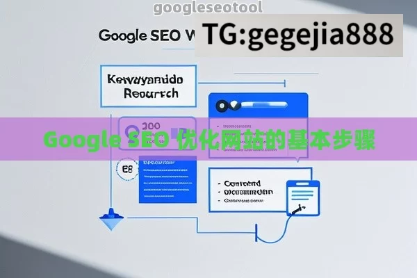 Google SEO 优化网站的基本步骤