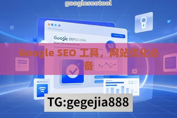 Google SEO 工具，网站优化必备