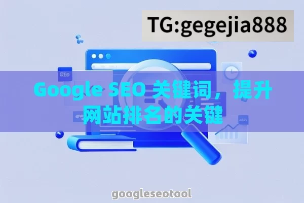 Google SEO 关键词，提升网站排名的关键