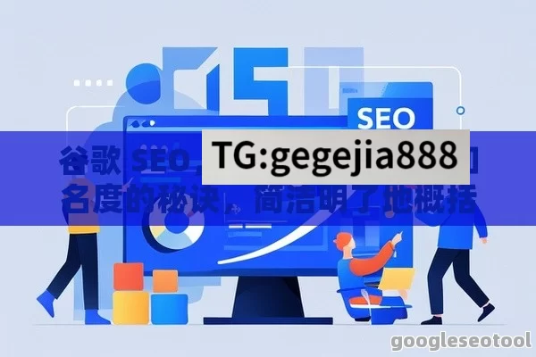 谷歌 SEO，提升网站排名与知名度的秘诀，简洁明了地概括了谷歌 SEO 的主要目标，即提高网站在搜索引擎中的排名和知名度，同时也吸引了读者的注意力，让他们想要了解更多关于谷歌 SEO 的信息。