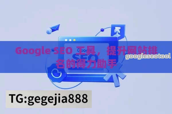 Google SEO 工具，提升网站排名的得力助手