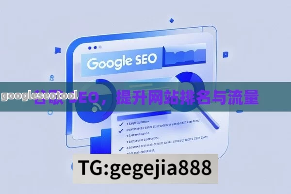 谷歌 SEO，提升网站排名与流量