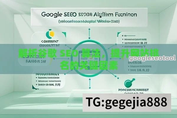 解析谷歌 SEO 算法，提升网站排名的关键因素