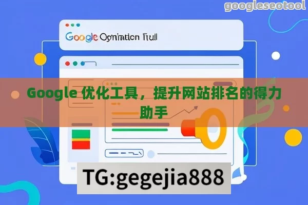 Google 优化工具，提升网站排名的得力助手