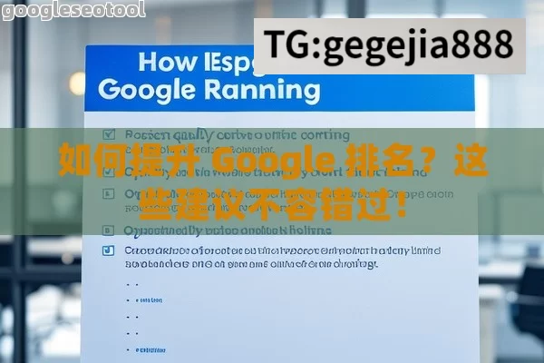 如何提升 Google 排名？这些建议不容错过！