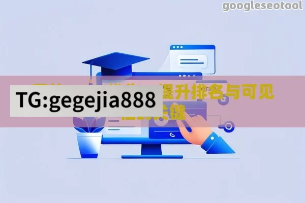 网站 SEO 优化，提升排名与可见性的关键