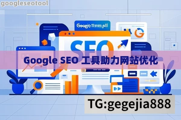 Google SEO 工具助力网站优化