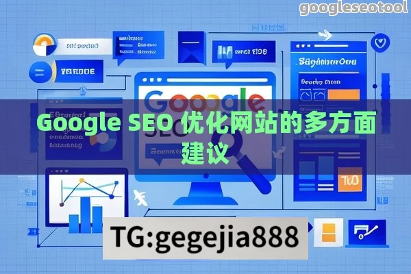 Google SEO 优化网站的多方面建议