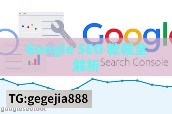 Google SEO 教程全解析