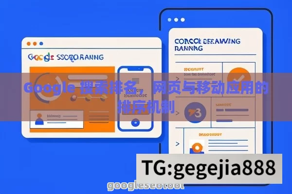 Google 搜索排名，网页与移动应用的排序机制