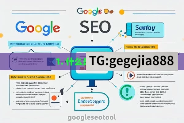 1. 什么是谷歌SEO？