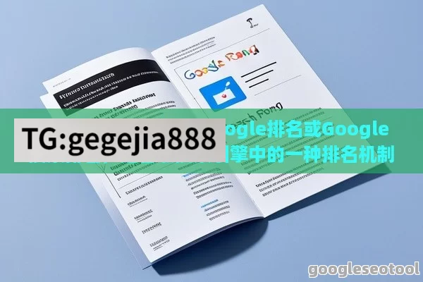 谷歌排名，也被称为Google排名或Google搜索排名，是谷歌搜索引擎中的一种排名机制。它决定了一个网站在谷歌搜索结果中的可见性。以下是一些提高谷歌排名的方法