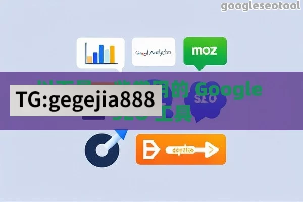 以下是一些常用的 Google SEO 工具