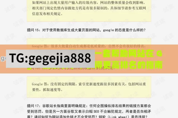 Google SEO 教程是一套帮助网站在 Google 搜索引擎中获得更高排名的指南。以下是一个基本的 Google SEO 教程