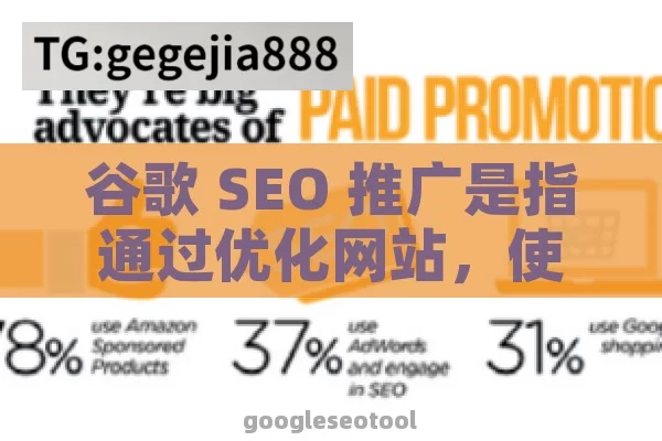 谷歌 SEO 推广是指通过优化网站，使其在谷歌搜索引擎中获得更高的排名，从而提高网站的流量和曝光度。以下是一些常见的谷歌 SEO 推广方法