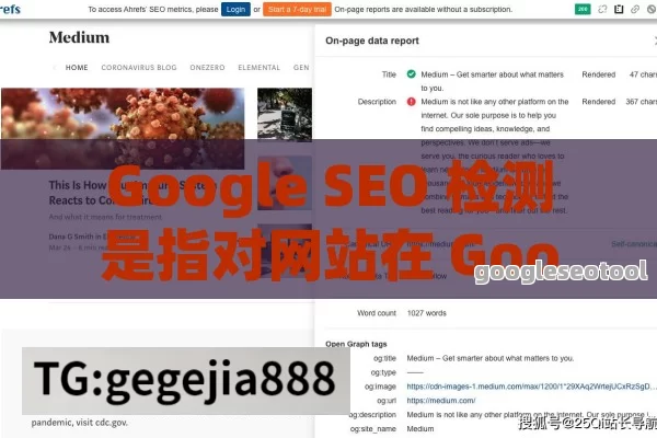 Google SEO 检测是指对网站在 Google 搜索引擎上的优化情况进行评估和分析的过程。以下是一些常见的 Google SEO 检测方法和工具