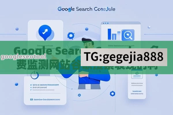 Google Search Console，免费监测网站谷歌搜索表现的利器