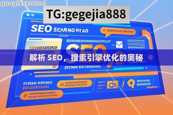 解析 SEO，搜索引擎优化的奥秘