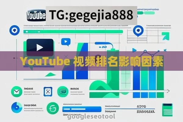 YouTube 视频排名影响因素