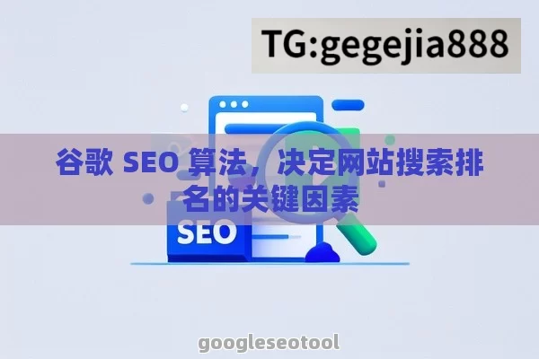 谷歌 SEO 算法，决定网站搜索排名的关键因素