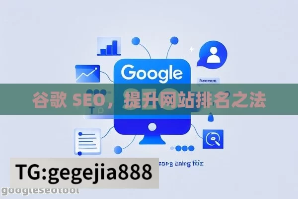 谷歌 SEO，提升网站排名之法