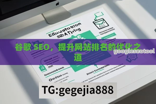 谷歌 SEO，提升网站排名的优化之道