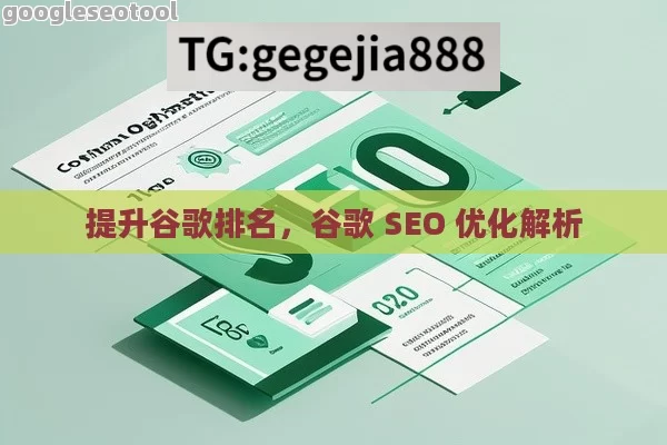 提升谷歌排名，谷歌 SEO 优化解析