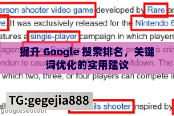 提升 Google 搜索排名，关键词优化的实用建议