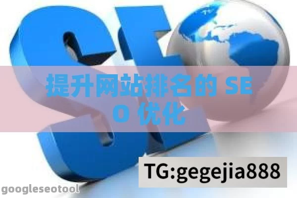 提升网站排名的 SEO 优化