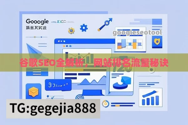 谷歌SEO全解析，网站排名流量秘诀