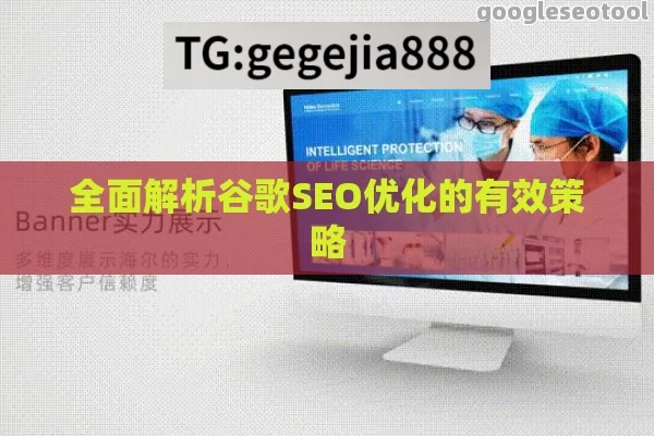 全面解析谷歌SEO优化的有效策略