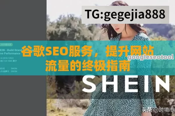 谷歌SEO服务，提升网站流量的终极指南