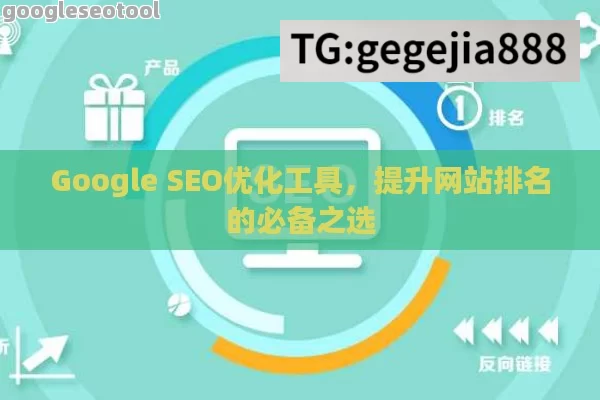 Google SEO优化工具，提升网站排名的必备之选