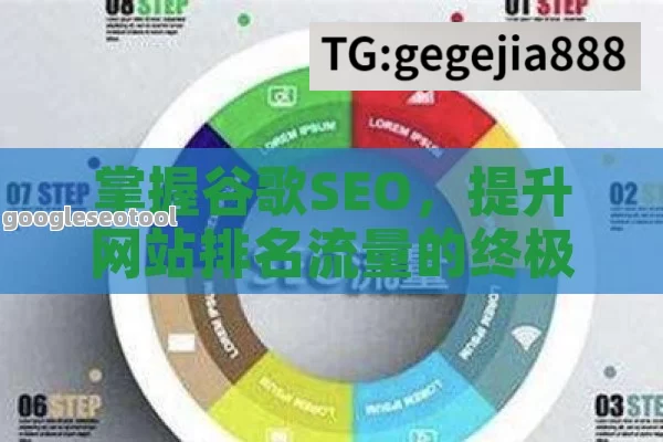 掌握谷歌SEO，提升网站排名流量的终极指南全解析